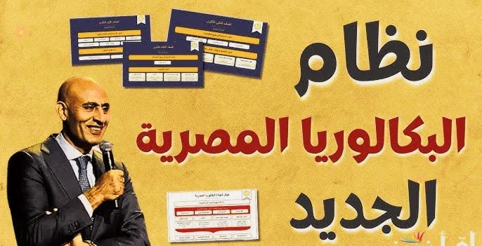 image about البكالوريا المصريه 2026