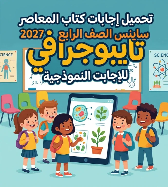 image about 📥 تحميل إجابات كتاب المعاصر ساينس الصف الرابع الابتدائي 2027 PDF | إجابات Science 4 ابتدائي كاملة