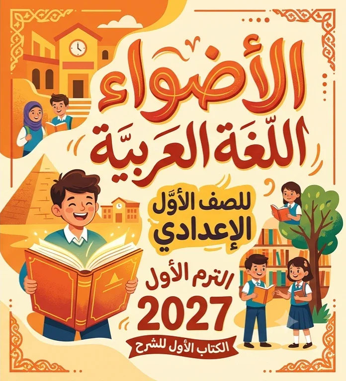 image about 📙 تحميل كتاب الأضواء لغة عربية الصف الأول الإعدادي الترم الأول 2027 PDF – الجزء الأول | أحدث نسخة للشرح والتدريبات