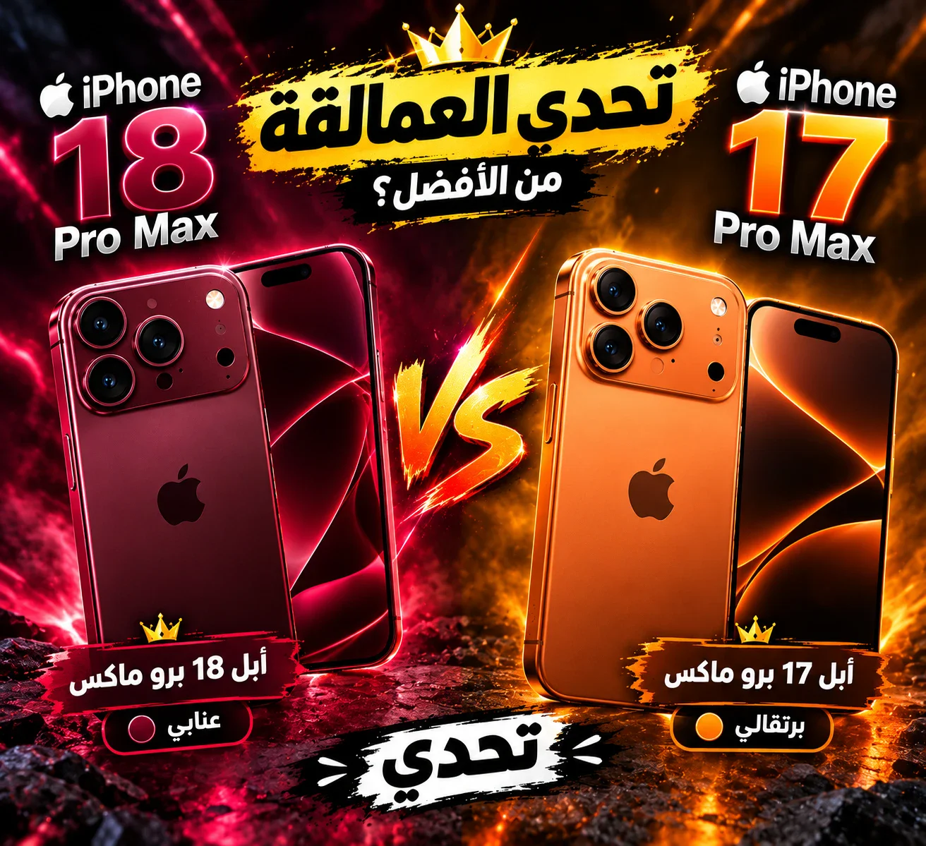 image about أقوى تحدي للآيفون: iPhone 18 Pro Max × iPhone 17 Pro Max!