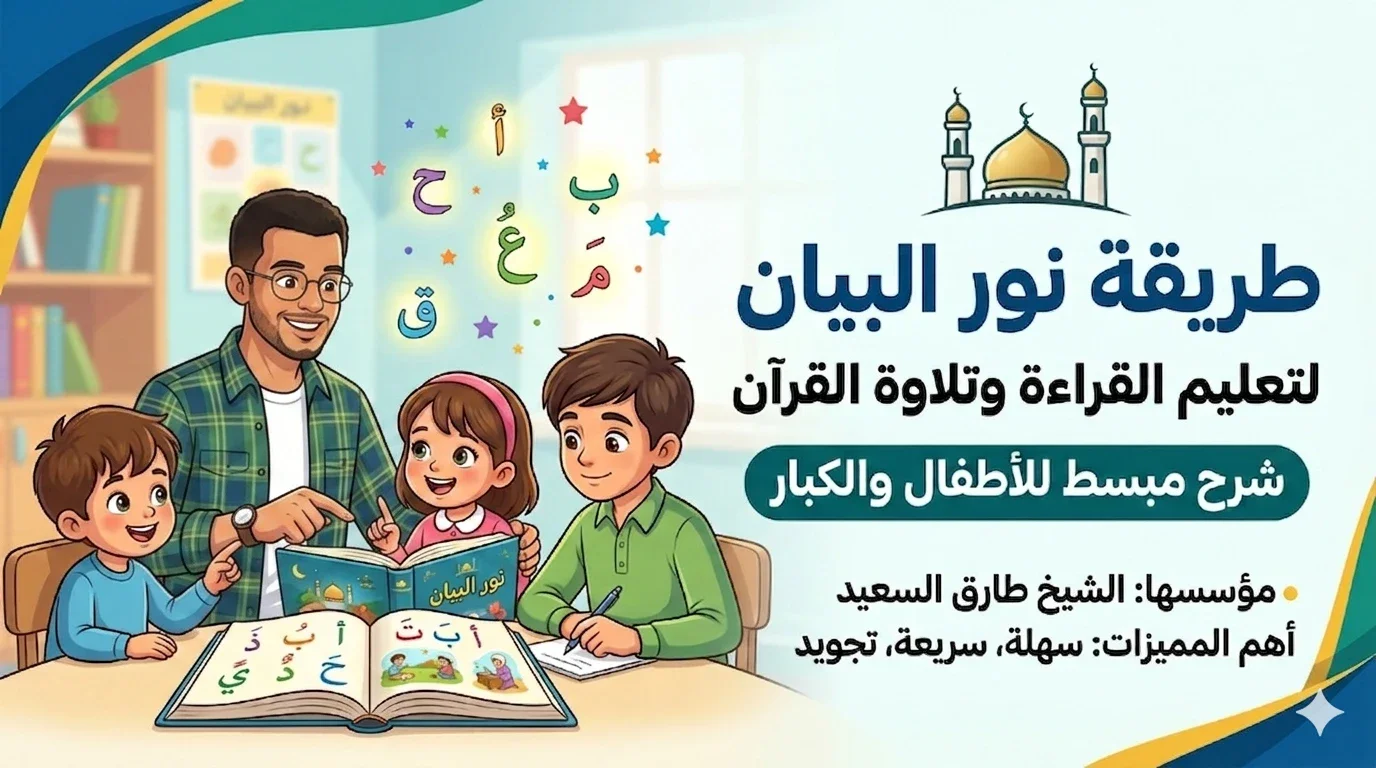 image about شرح دورة نور البيان المحاضرة الاولي بطريقة تربوية