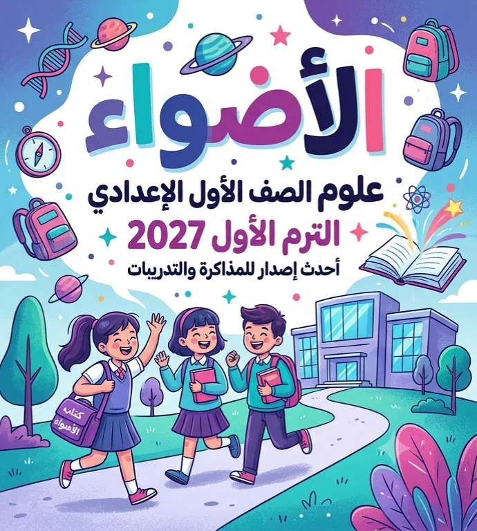 image about 📕 تحميل كتاب الأضواء علوم الصف الأول الإعدادي الترم الأول 2027 PDF – أحدث إصدار للمذاكرة والتدريبات