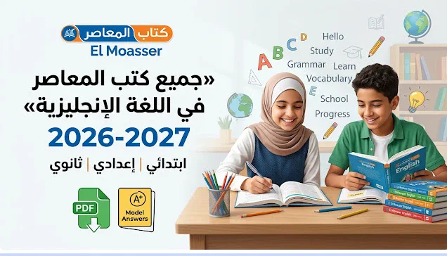 image about تحميل جميع كتب المعاصر إنجليزي 2026-2027 PDF لجميع الصفوف الابتدائية والإعدادية والثانوية