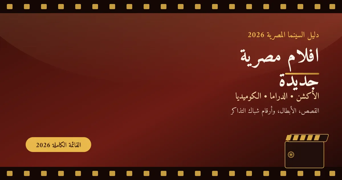 image about السينما المصرية في 2026: أفلام جديدة وقصص متنوعة