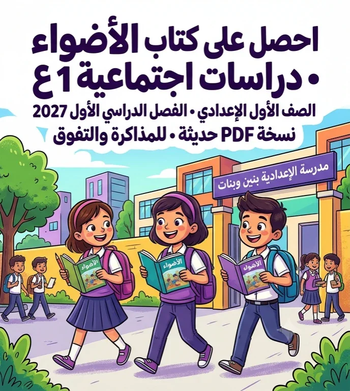 image about 📓تحميل كتاب الأضواء دراسات الصف الأول الإعدادي الترم الأول 2027 PDF | أحدث نسخة للمذاكرة والمراجعة