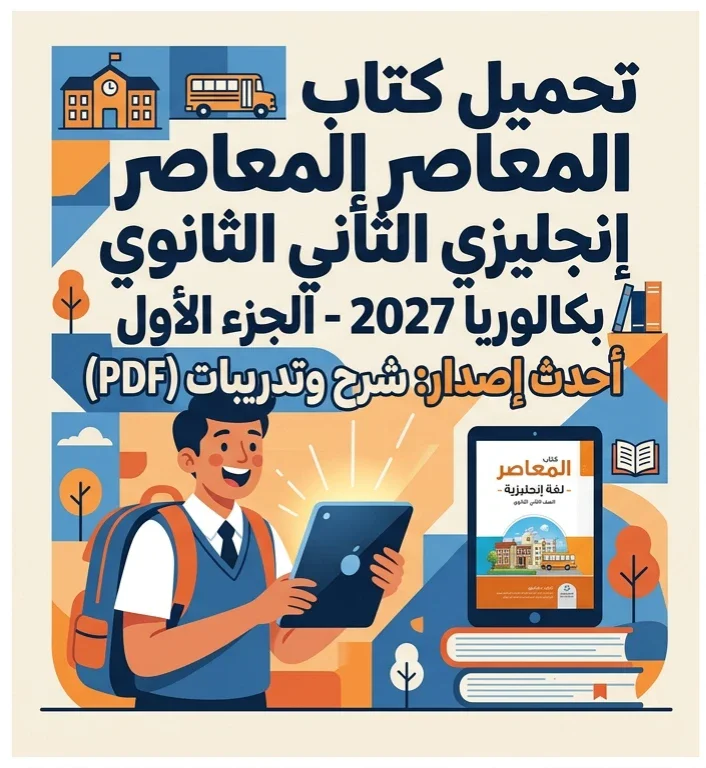 image about 📘 تحميل كتاب المعاصر إنجليزي الصف الثاني الثانوي بكالوريا 2027 الجزء الأول PDF – أحدث إصدار للشرح والتدريبات