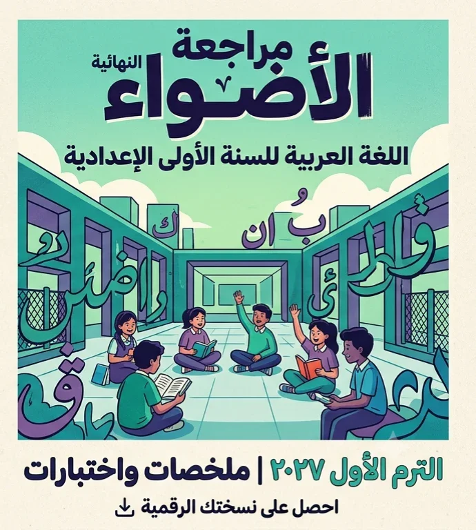 image about 📥 تحميل كتاب الأضواء لغة عربية الصف الأول الإعدادي الترم الأول 2027 PDF.. أحدث إصدار للشرح والتدريبات