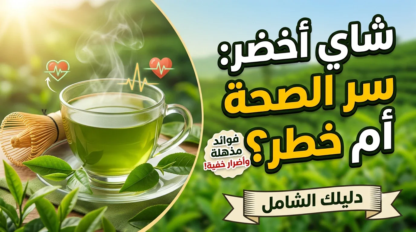 image about فوائد الشاي الأخضر للجسم وأهم أضرار الإفراط في تناوله