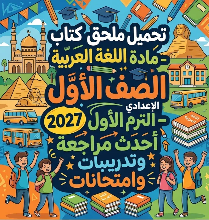 image about 📥 تحميل ملحق كتاب الأضواء لغة عربية الصف الأول الإعدادي الترم الأول 2027 PDF – أحدث مراجعة وتدريبات وامتحانات