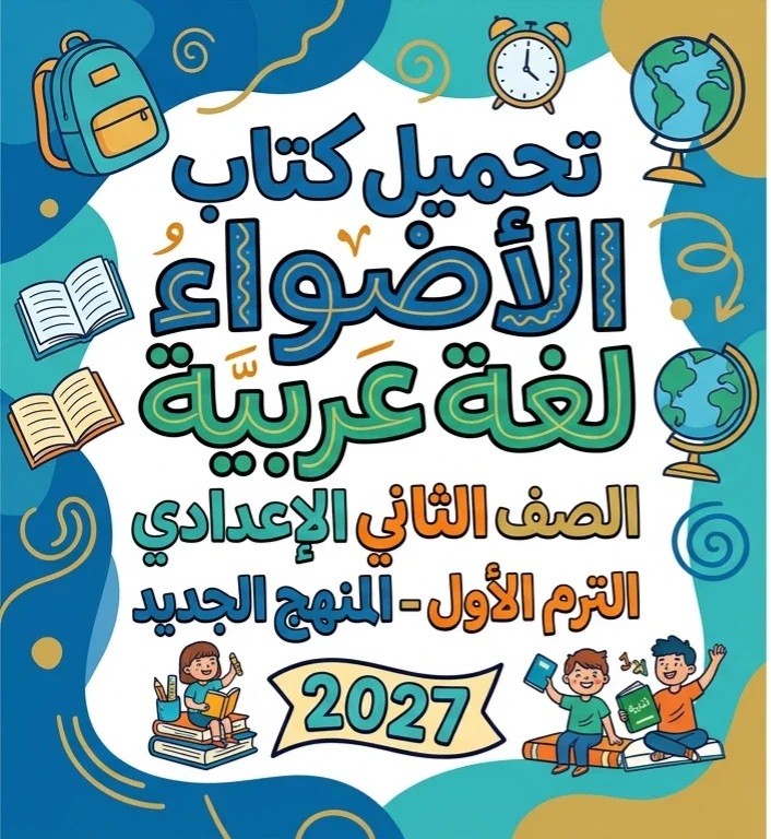 image about 📥 تحميل كتاب الأضواء لغة عربية الصف الثاني الإعدادي الترم الأول 2027 PDF – أحدث نسخة للمنهج الجديد