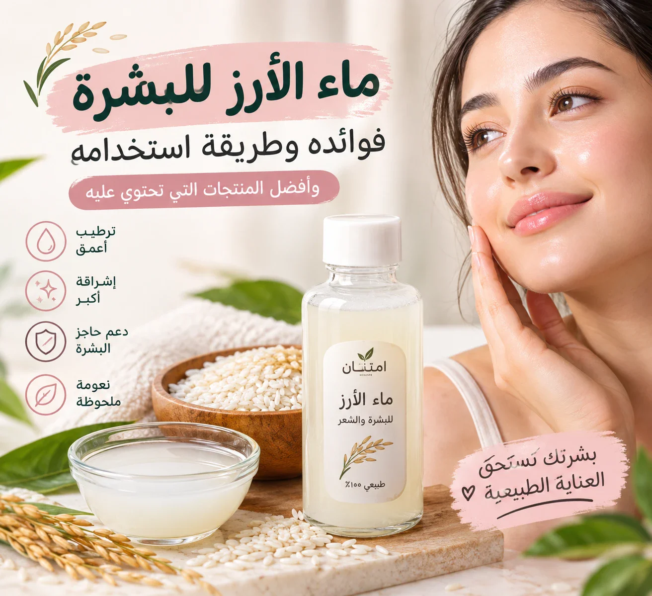 image about ماء الأرز للبشرة: فوائده وطريقة استخدامه وأفضل منتجات ماء الأرز