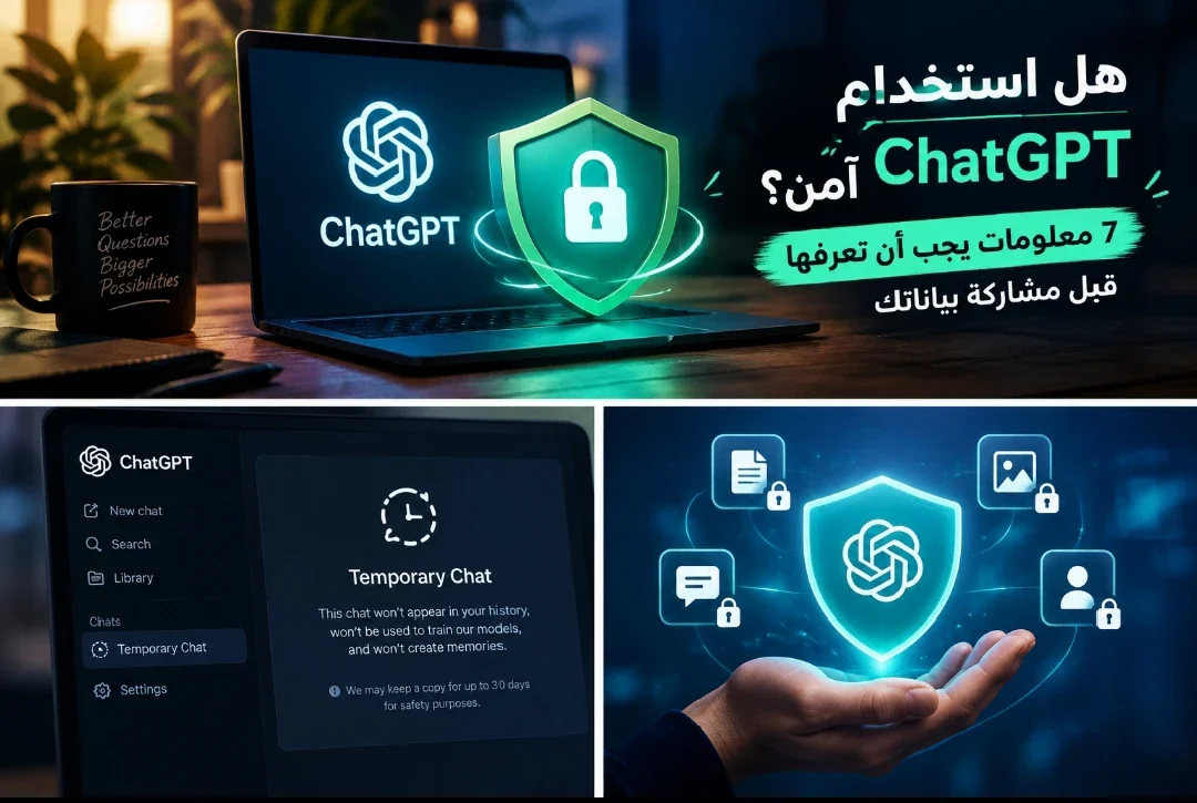 image about هل استخدام ChatGPT آمن؟ 7 معلومات يجب أن تعرفها قبل مشاركة بياناتك
