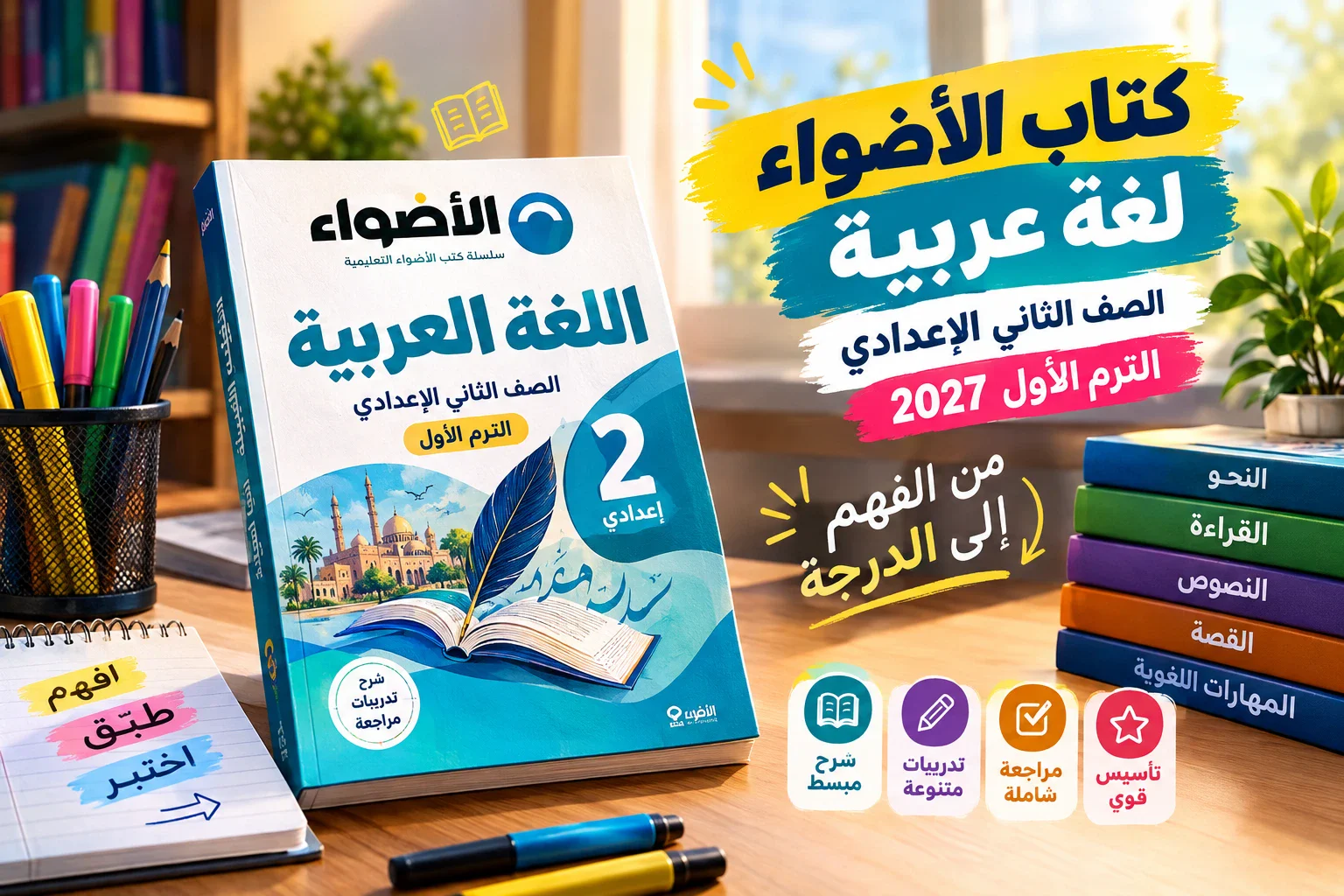 image about تحميل كتاب الأضواء لغة عربية تانية إعدادي 2027PDF |حدث إصدار 