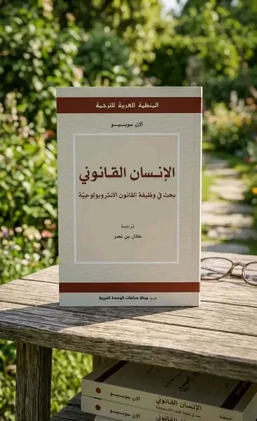 image about اختصار كتاب الإنسان القانوني 