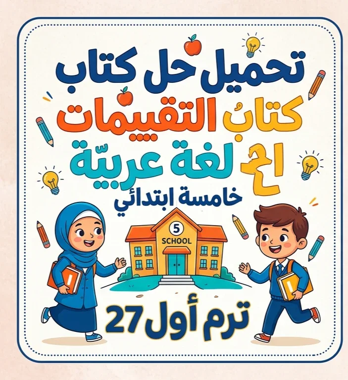 image about 📥 تحميل حل كتاب التقييمات لغة عربية للصف الخامس الابتدائي الترم الأول 2027 PDF كامل بالإجابات