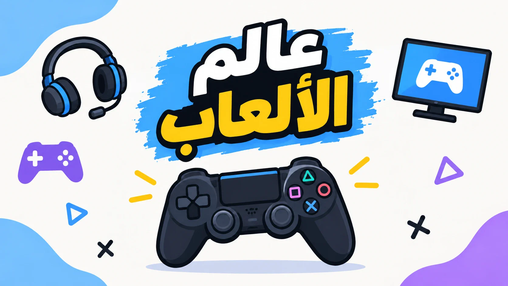 image about عالم الالعاب الالكترونية