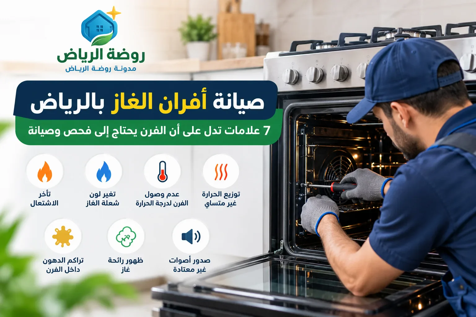 image about صيانة أفران الغاز بالرياض: 7 علامات تدل على أن الفرن يحتاج إلى فحص وصيانة