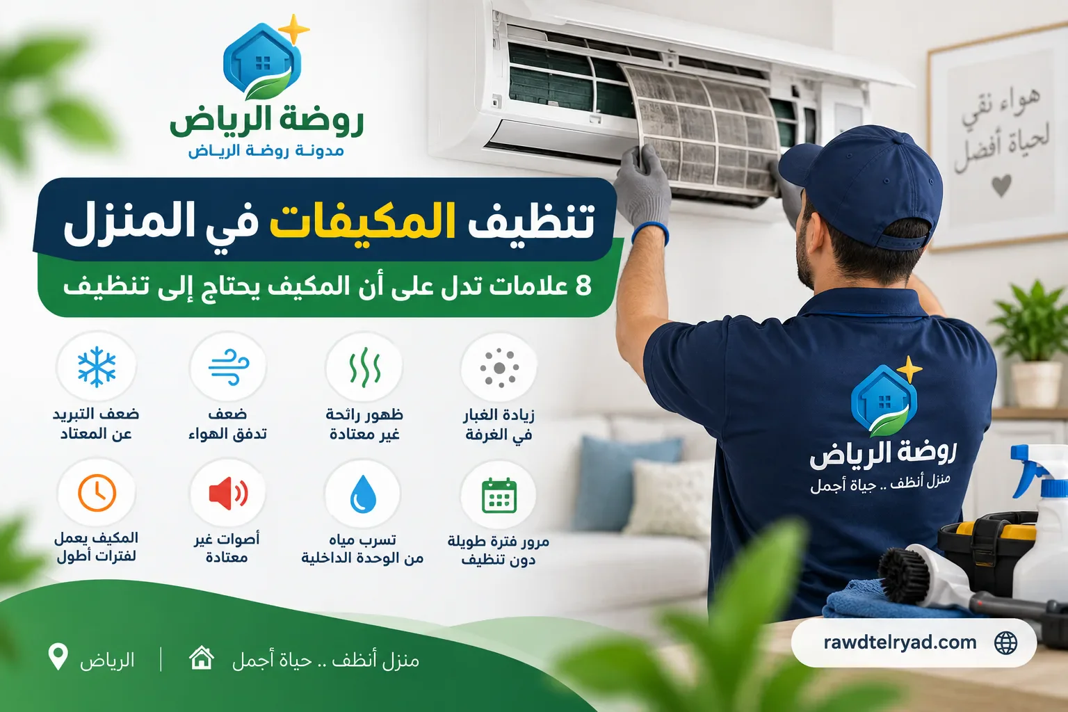 image about تنظيف المكيفات في المنزل: 8 علامات تدل على أن المكيف يحتاج إلى تنظيف