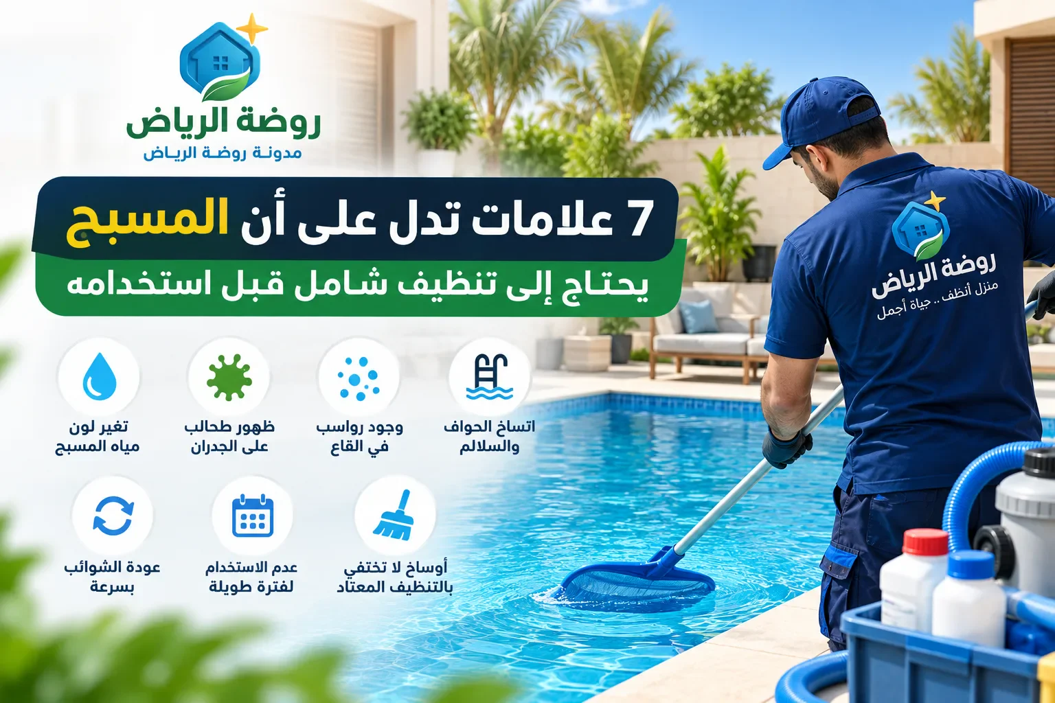 image about 7 علامات تدل على أن المسبح يحتاج إلى تنظيف شامل قبل استخدامه
