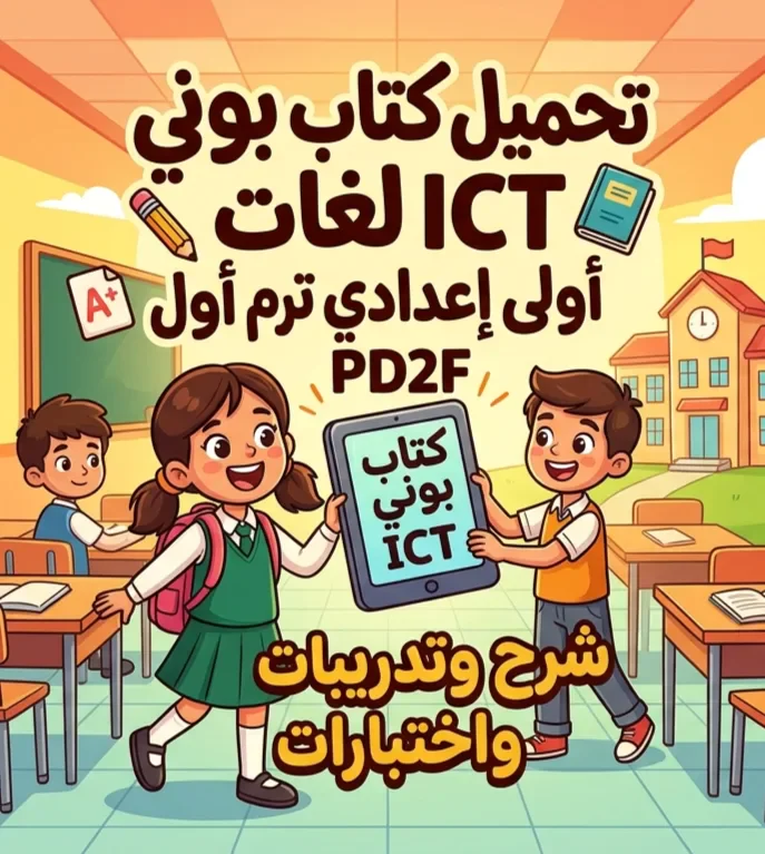 image about 📥 تحميل كتاب بوني ICT لغات أولى إعدادي ترم أول 2027 PDF – شرح وتدريبات واختبارات