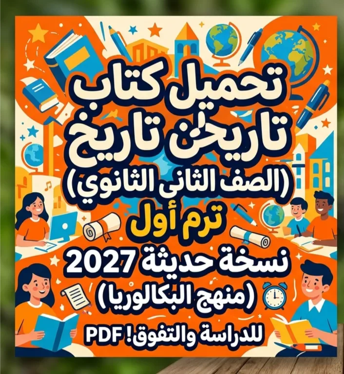 image about 📖 تحميل كتاب الامتحان تاريخ للصف الثاني الثانوي ترم أول 2027 PDF – أحدث نسخة لمنهج البكالوريا