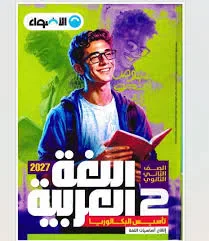 image about 📥 تحميل كتاب الأضواء لغة عربية للصف الثاني بكالوريا الترم الأول 2027 PDF – أحدث إصدار