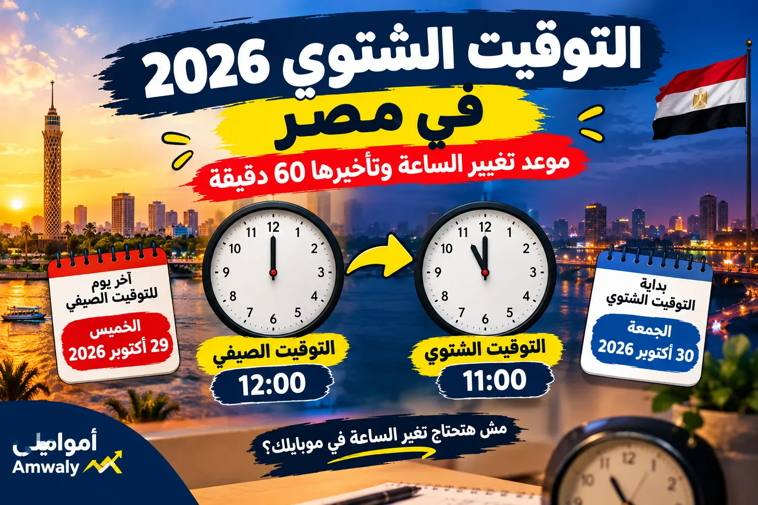 image about التوقيت الشتوي 2026 في مصر.. موعد تغيير الساعة وتأخيرها 60 دقيقة