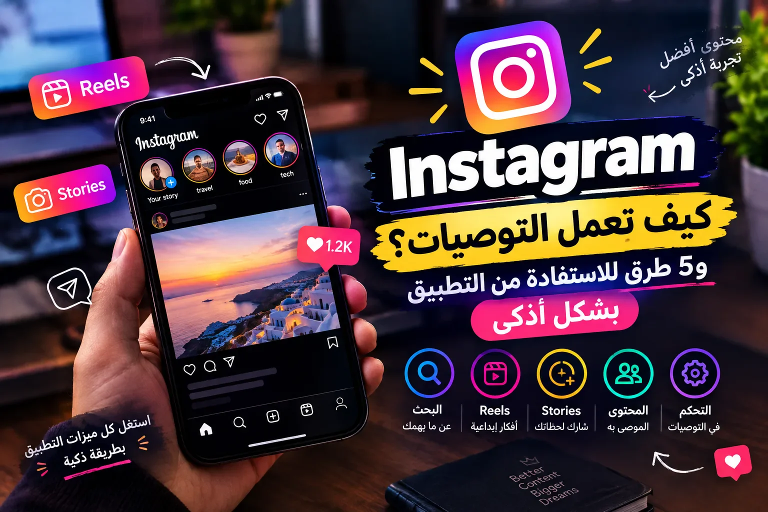 image about 📸 Instagram.. كيف تعمل التوصيات؟ و5 طرق للاستفادة من التطبيق بشكل أذكى 🚀