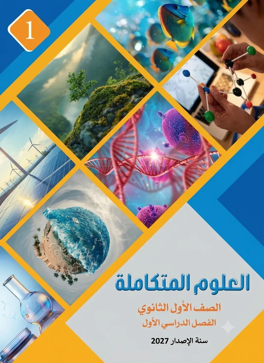 image about 📓 تحميل مذكرة مسرح العلوم في العلوم المتكاملة للصف الأول الثانوي 2027 PDF – شرح ومراجعة الترم الأول