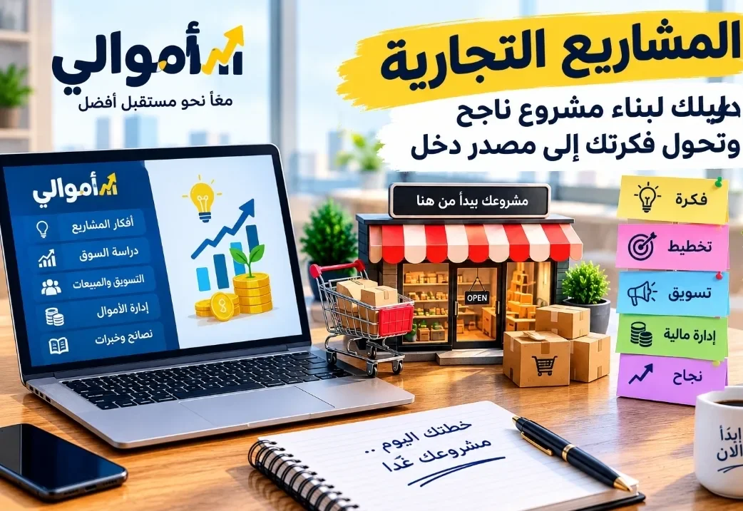 image about المشاريع التجارية: دليلك الشامل لبناء مشروع ناجح وتحويل فكرتك إلى مصدر دخل بطريقة عملية ومدروسة