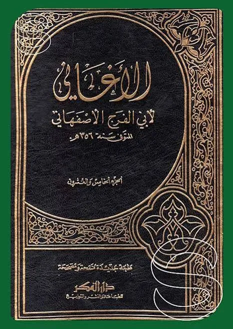 image about كتاب «الأغاني» بين الأدب والتاريخ هل يضم حكايات مزوّرة؟