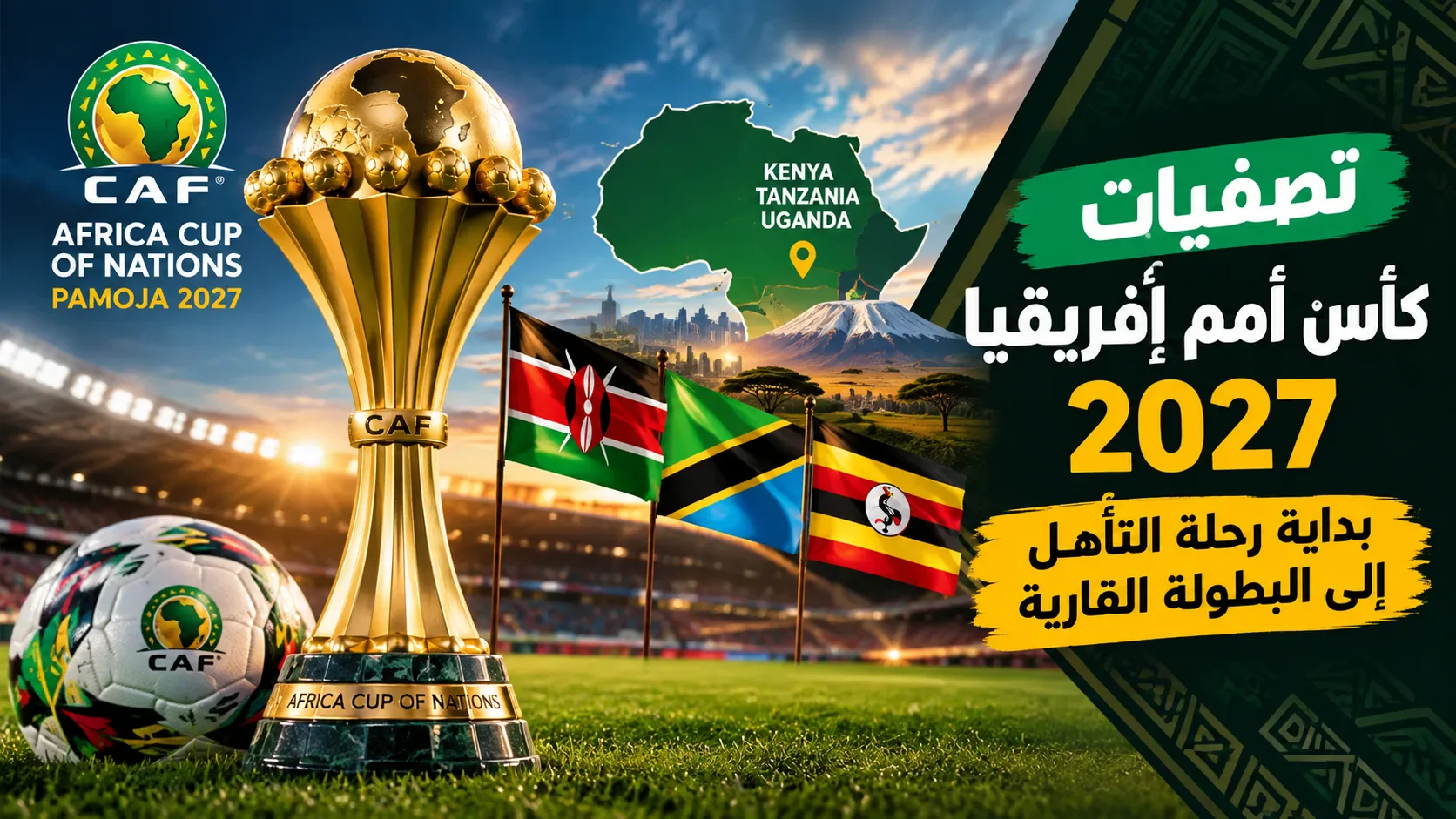 image about تصفيات كأس أمم إفريقيا 2027.. بداية رحلة التأهل إلى البطولة القارية
