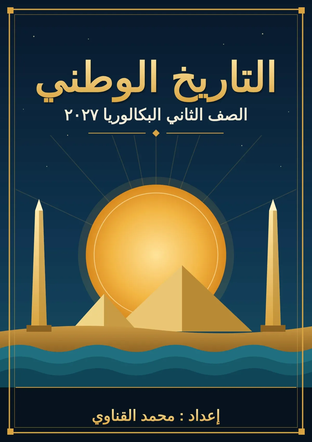 image about بناء الدولة المصرية (تانية بكالوريا ٢٠٢٧)