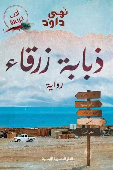 image about نقد أدبي لرواية «ذبابة زرقاء» – نهى داود
