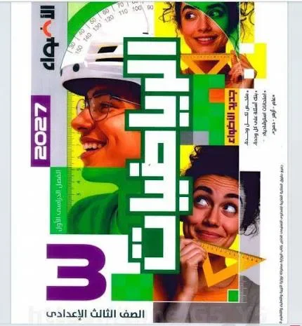 image about 📥 تحميل كتاب الأضواء رياضيات تالتة إعدادي 2027 PDF الترم الأول – شرح وتدريبات المنهج الجديد