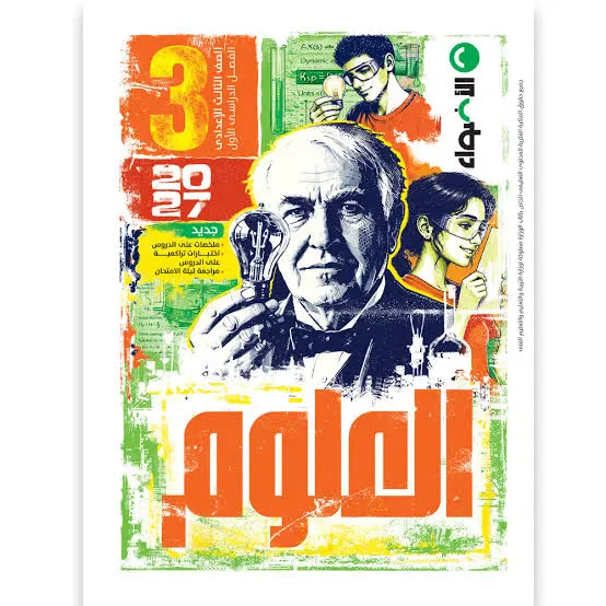 image about 📓 تحميل كتاب الأضواء علوم تالتة إعدادي 2027 PDF | شرح وتدريبات الترم الأول