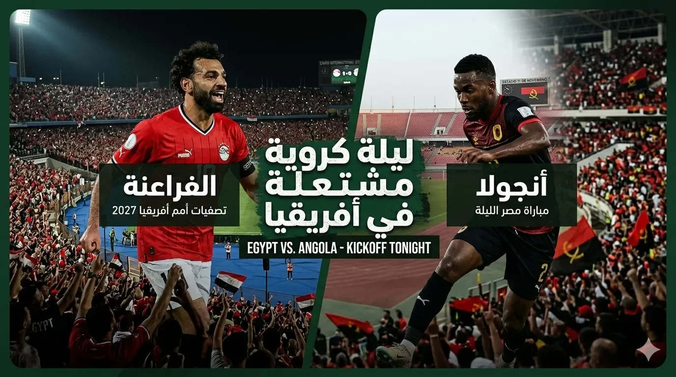 image about ليلة كروية مشتعلة في أفريقيا: الفراعنة يواجهون أنجولا ومحارب الصحراء في اختبار زامبيا
