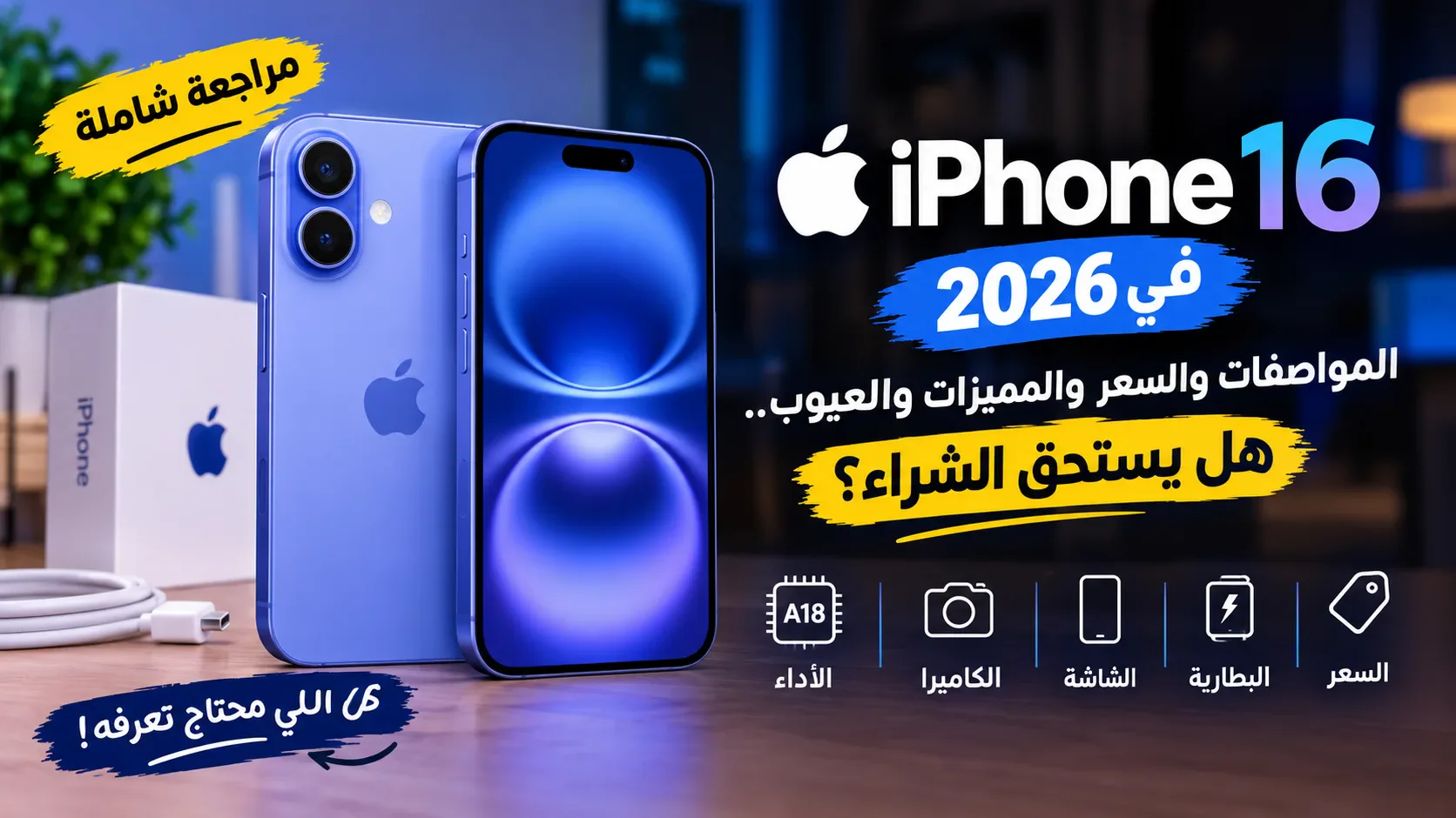 image about سعر iPhone 16 في مصر 2026 ومواصفاته: هل يستحق الشراء أم لا؟