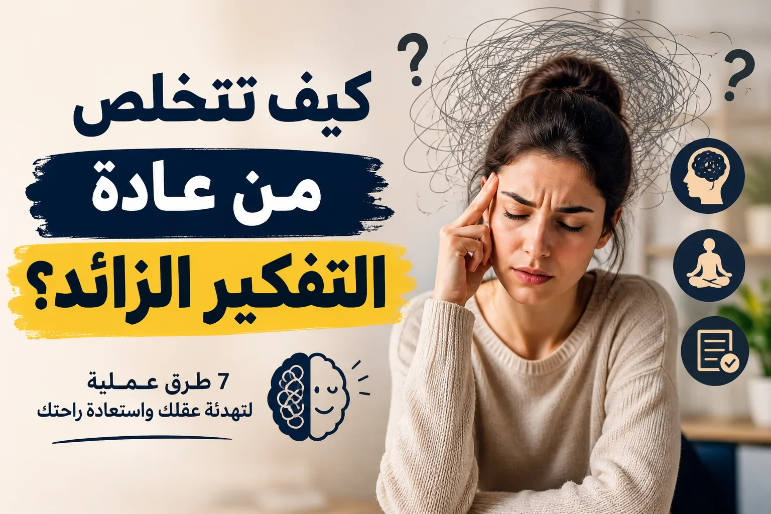 image about كيف تتخلص من عادة التفكير الزائد؟ 7 طرق تساعدك على تهدئة عقلك هل تجد نفسك تفكر في نفس الموقف مرارًا؟ هل تعيد محادثة قدي
