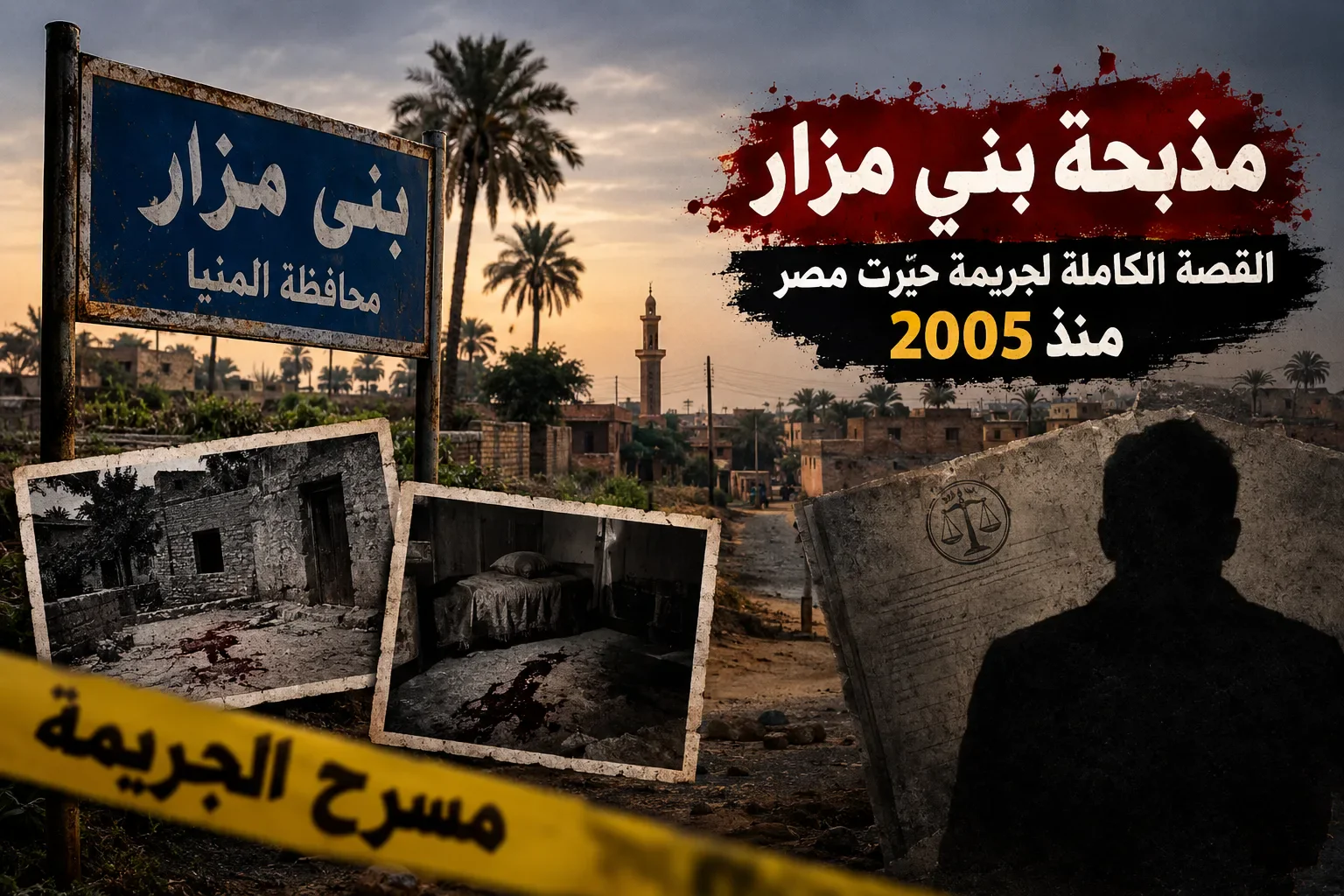 image about مذبحة بني مزار.. القصة الكاملة لجريمة حيّرت مصر منذ 2005