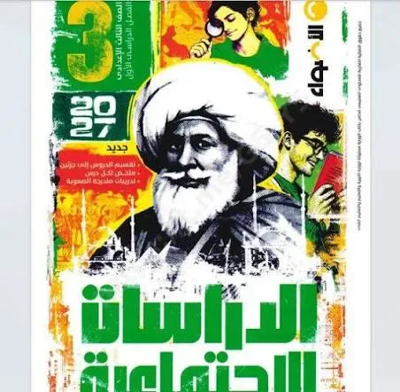 image about 📥 تحميل كتاب الأضواء دراسات تالتة إعدادي 2027 PDF الترم الأول | شرح وتدريبات ومراجعة