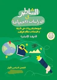 image about 📘 تحميل كتاب الشاطر دراسات تالتة إعدادي 2027 PDF | الترم الأول كامل