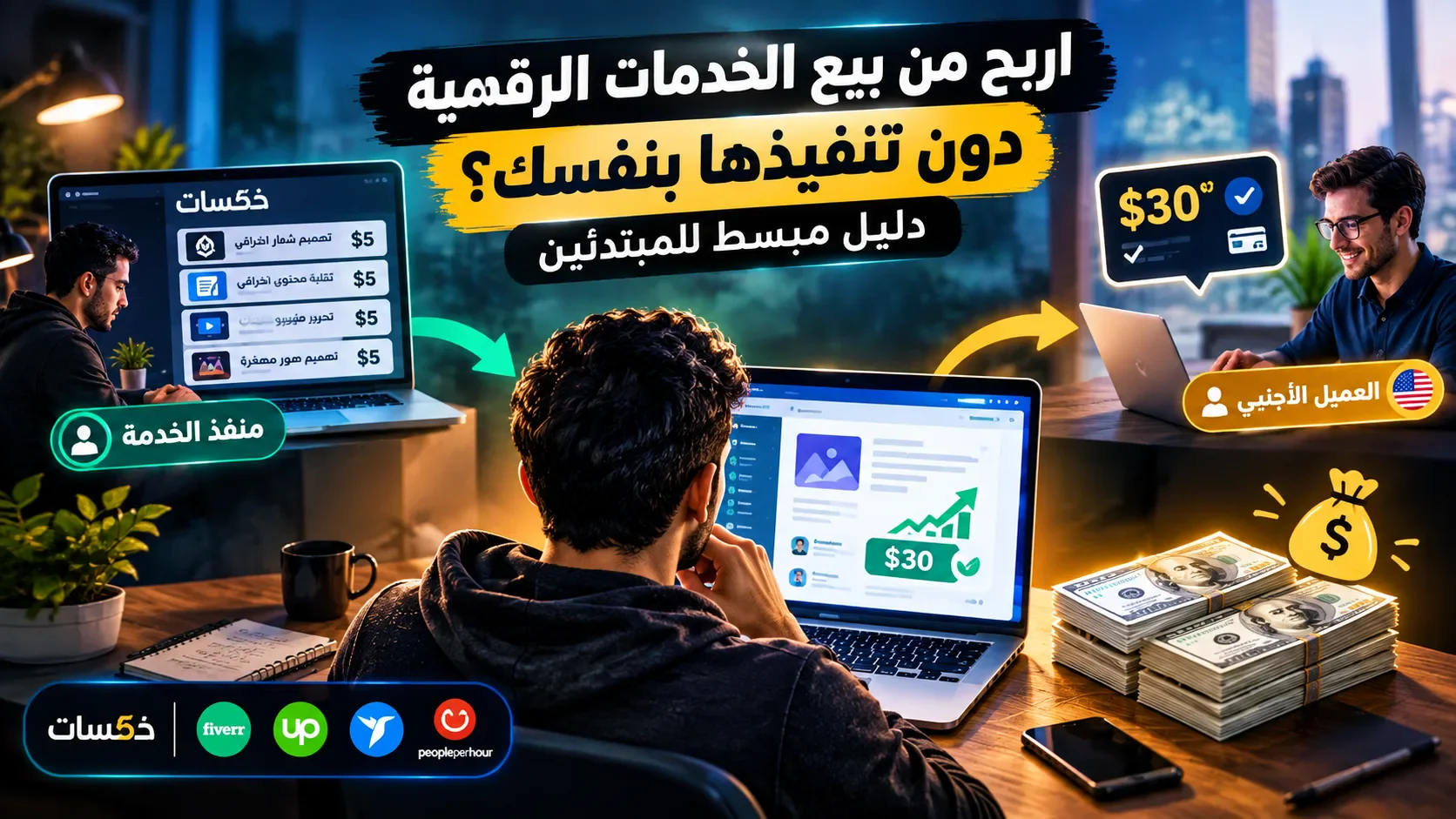 image about كيف تربح من بيع الخدمات الرقمية دون تنفيذها بنفسك؟ دليل مبسط للمبتدئين