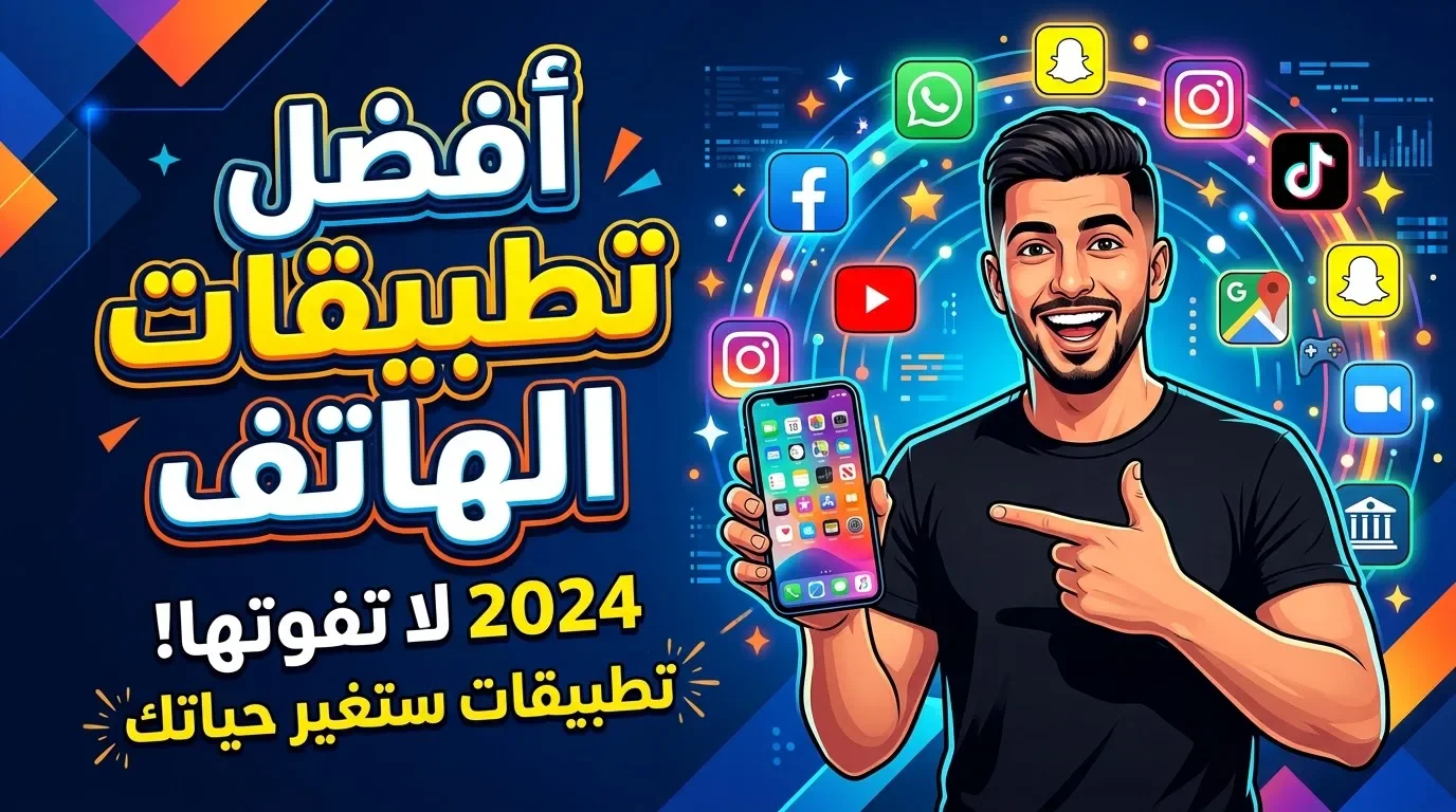 image about اكتشفي أشهر تطبيقات الهاتف الذكيه واختاري ما يناسبك للتواصل والعمل والتعلّم والترفيه وتنظيم يومك بسهولة وأمان في كل وقت.