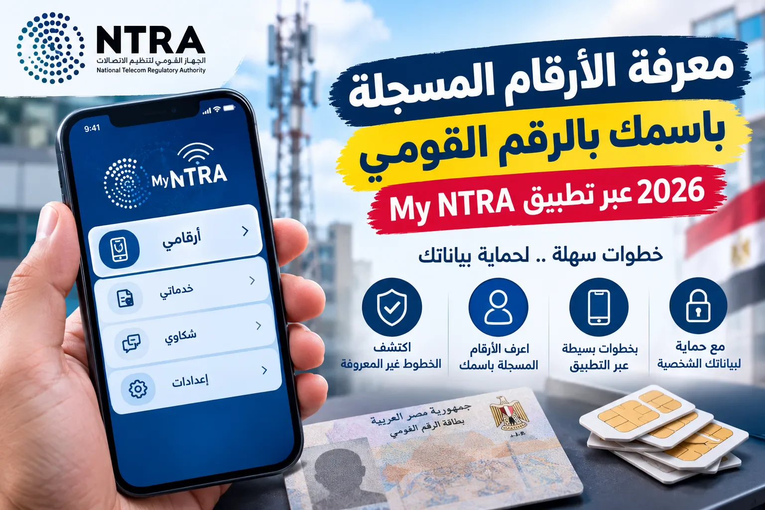 image about معرفة الأرقام المسجلة باسمك بالرقم القومي 2026 عبر تطبيق My NTRA