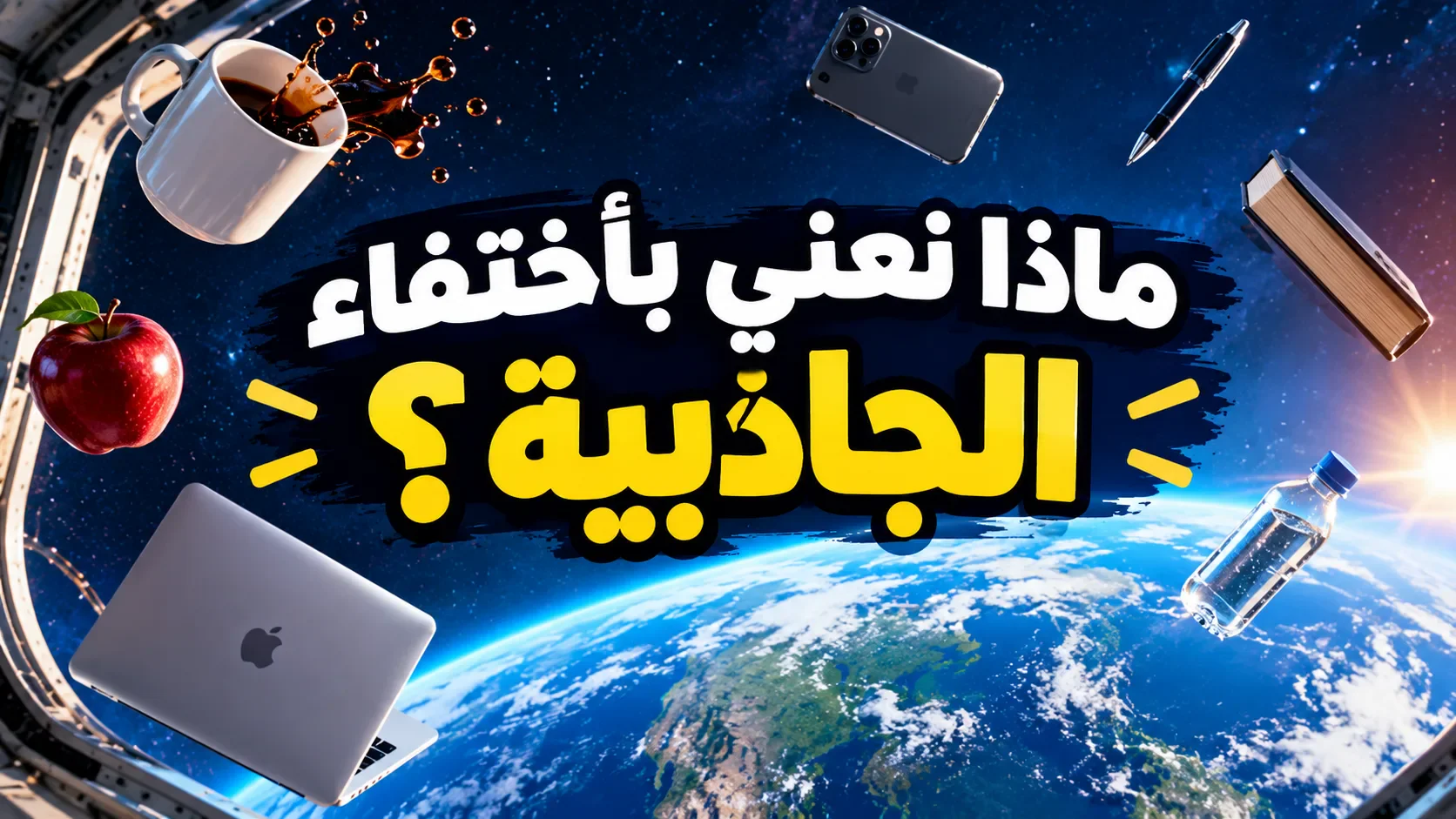 image about ماذا سيحدث لو اختفت الجاذبية من الأرض لمدة 10 ثواني؟