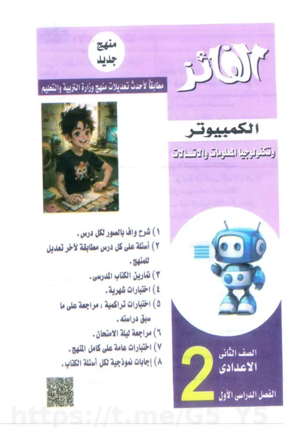 image about تحميل كتاب الفائز كمبيوتر للصف الثاني الإعدادي الترم الأول 2027 PDF | شرح وتدريبات