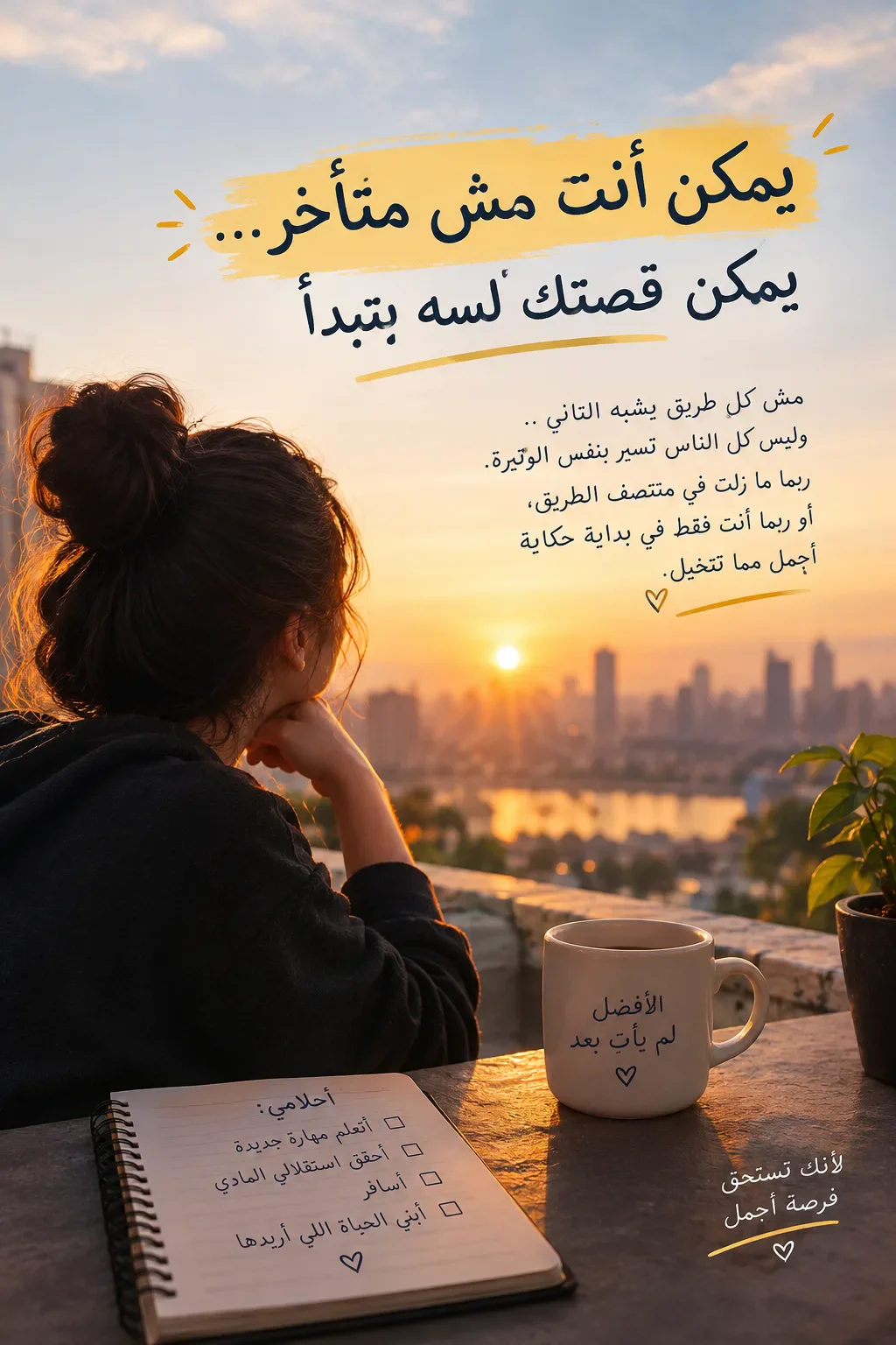 image about يمكن أنت مش متأخر... يمكن قصتك لسه بتبدأ
