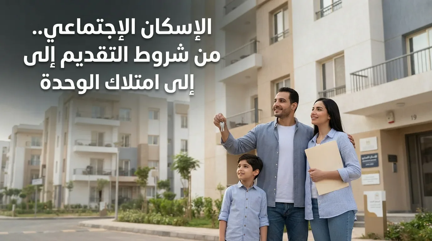 image about الإسكان الاجتماعي.. من شروط التقديم إلى امتلاك الوحدة