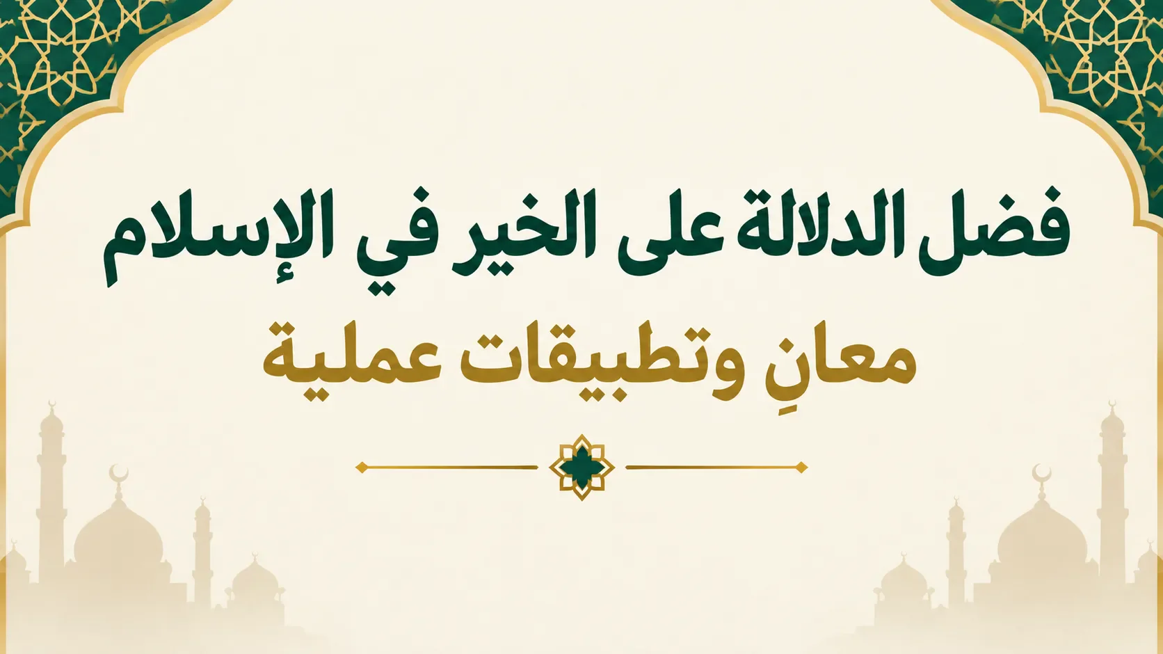 image about فضل الدلالة على الخير في الإسلام